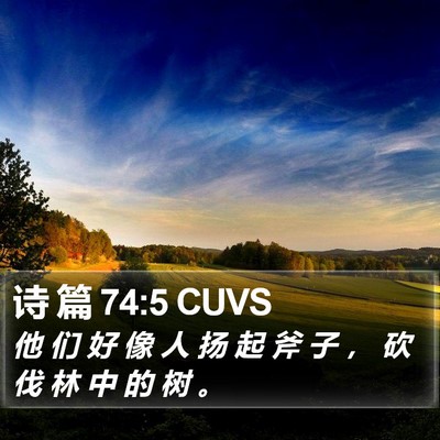 诗 篇 74:5 CUVS Bible Verse Image