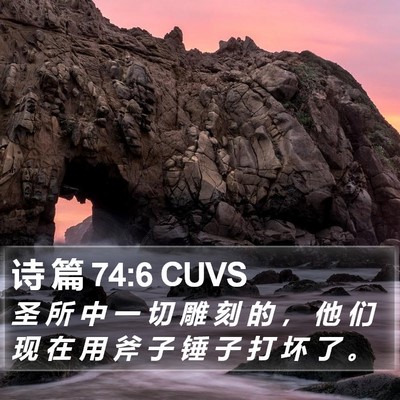 诗 篇 74:6 CUVS Bible Verse Image