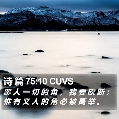 诗 篇 75:10 CUVS Bible Verse Image