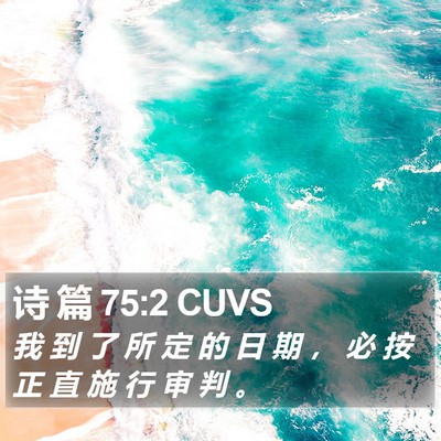 诗 篇 75:2 CUVS Bible Verse Image