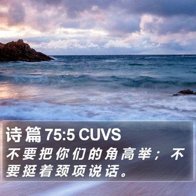 诗 篇 75:5 CUVS Bible Verse Image