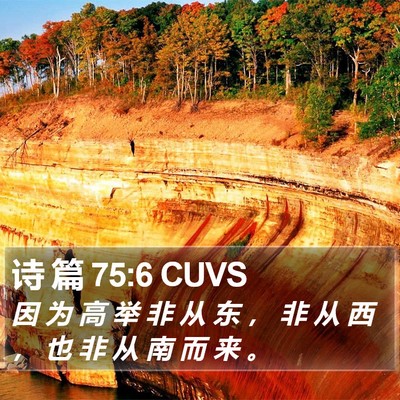 诗 篇 75:6 CUVS Bible Verse Image