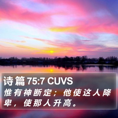 诗 篇 75:7 CUVS Bible Verse Image