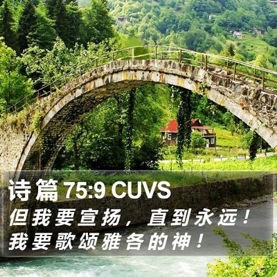 诗 篇 75:9 CUVS Bible Verse Image