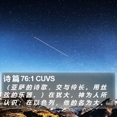 诗 篇 76:1 CUVS Bible Verse Image