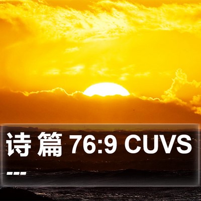 诗 篇 76:9 CUVS Bible Verse Image