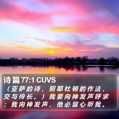 诗 篇 77:1 CUVS Bible Verse Image