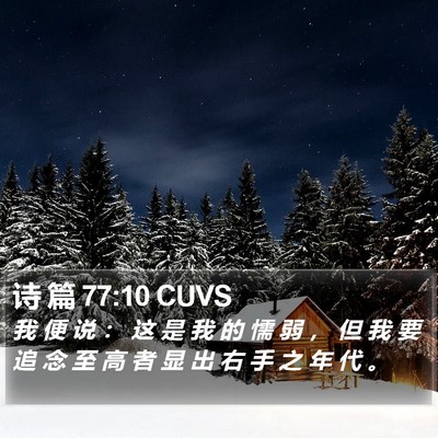 诗 篇 77:10 CUVS Bible Verse Image