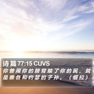 诗 篇 77:15 CUVS Bible Verse Image