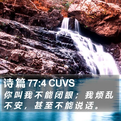 诗 篇 77:4 CUVS Bible Verse Image