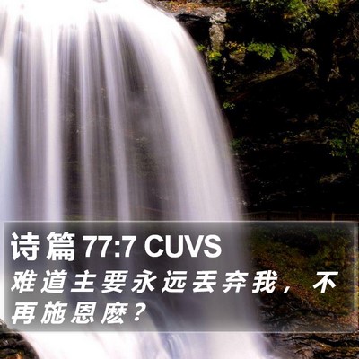 诗 篇 77:7 CUVS Bible Verse Image