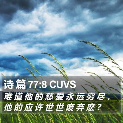 诗 篇 77:8 CUVS Bible Verse Image