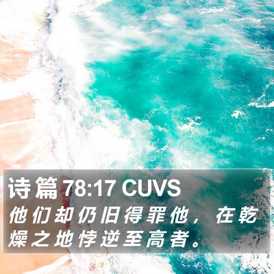 诗 篇 78:17 CUVS Bible Verse Image
