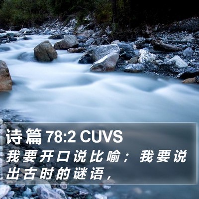 诗 篇 78:2 CUVS Bible Verse Image