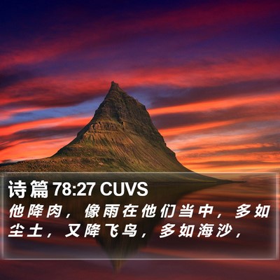 诗 篇 78:27 CUVS Bible Verse Image