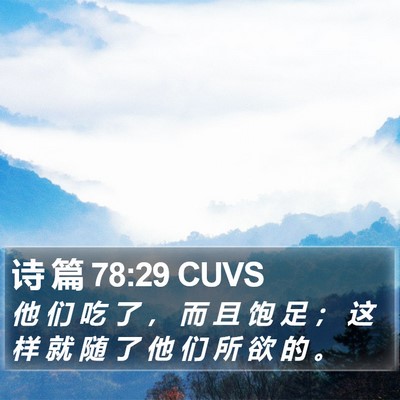 诗 篇 78:29 CUVS Bible Verse Image