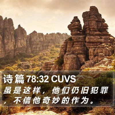 诗 篇 78:32 CUVS Bible Verse Image