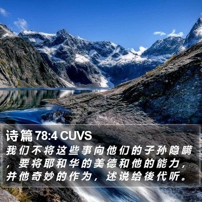 诗 篇 78:4 CUVS Bible Verse Image