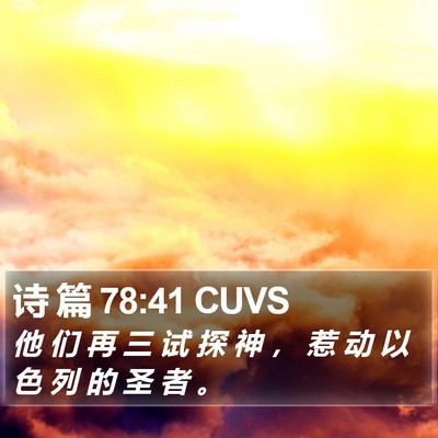 诗 篇 78:41 CUVS Bible Verse Image