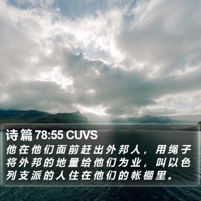 诗 篇 78:55 CUVS Bible Verse Image
