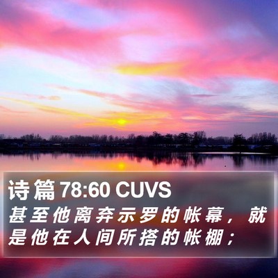诗 篇 78:60 CUVS Bible Verse Image