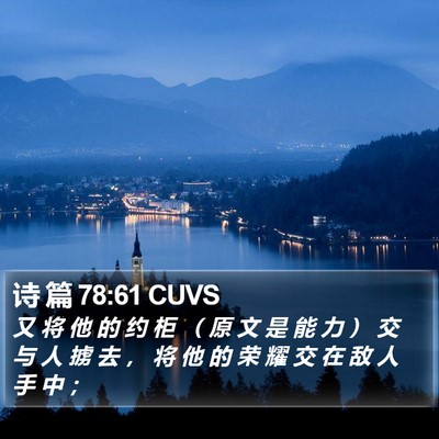 诗 篇 78:61 CUVS Bible Verse Image