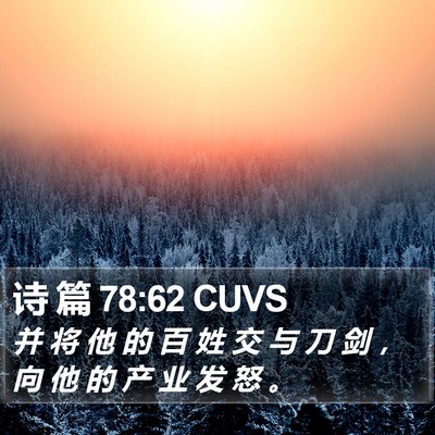 诗 篇 78:62 CUVS Bible Verse Image