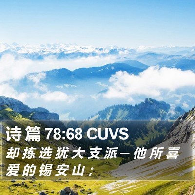 诗 篇 78:68 CUVS Bible Verse Image