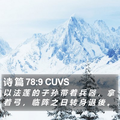 诗 篇 78:9 CUVS Bible Verse Image