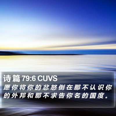 诗 篇 79:6 CUVS Bible Verse Image