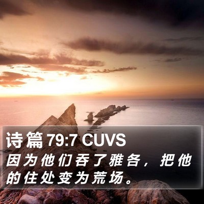 诗 篇 79:7 CUVS Bible Verse Image