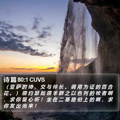 诗 篇 80:1 CUVS Bible Verse Image