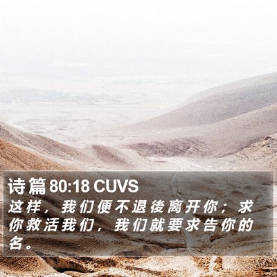 诗 篇 80:18 CUVS Bible Verse Image