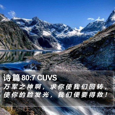 诗 篇 80:7 CUVS Bible Verse Image