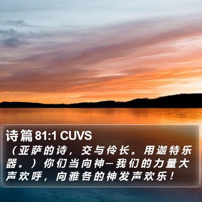 诗 篇 81:1 CUVS Bible Verse Image