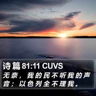 诗 篇 81:11 CUVS Bible Verse Image