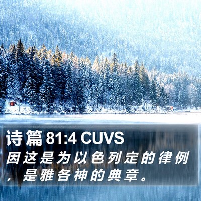 诗 篇 81:4 CUVS Bible Verse Image