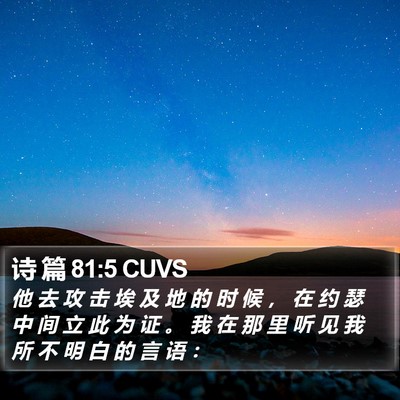诗 篇 81:5 CUVS Bible Verse Image