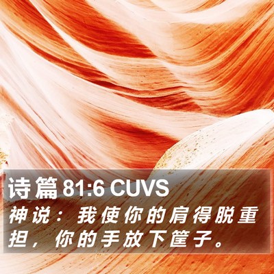 诗 篇 81:6 CUVS Bible Verse Image