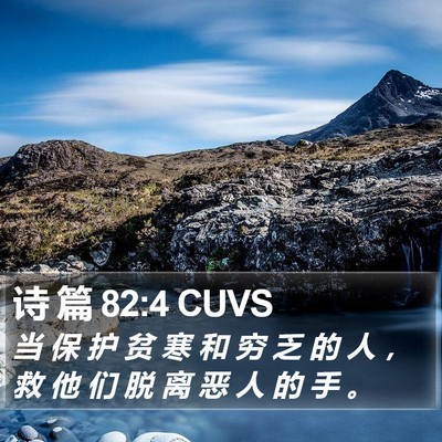 诗 篇 82:4 CUVS Bible Verse Image