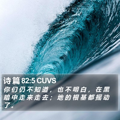 诗 篇 82:5 CUVS Bible Verse Image