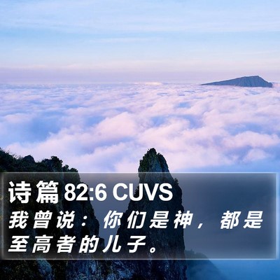 诗 篇 82:6 CUVS Bible Verse Image