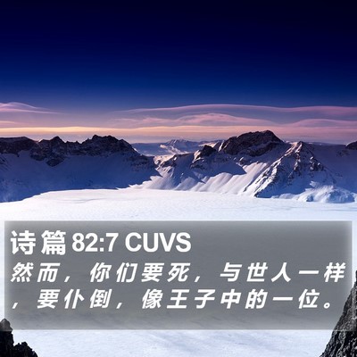 诗 篇 82:7 CUVS Bible Verse Image