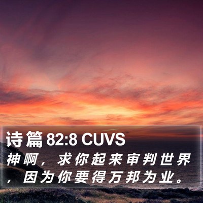 诗 篇 82:8 CUVS Bible Verse Image