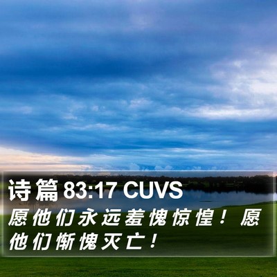诗 篇 83:17 CUVS Bible Verse Image