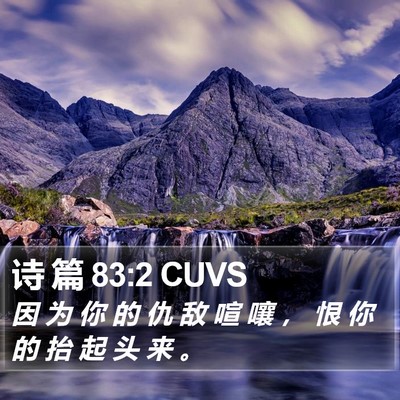 诗 篇 83:2 CUVS Bible Verse Image