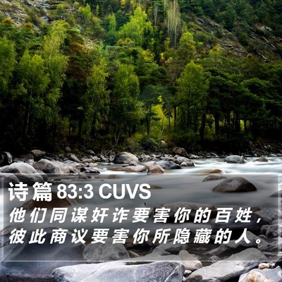 诗 篇 83:3 CUVS Bible Verse Image
