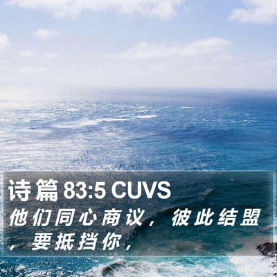 诗 篇 83:5 CUVS Bible Verse Image