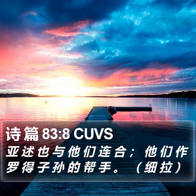 诗 篇 83:8 CUVS Bible Verse Image