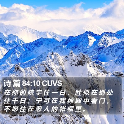 诗 篇 84:10 CUVS Bible Verse Image